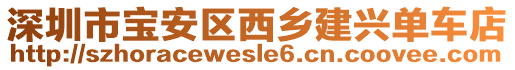 深圳市寶安區(qū)西鄉(xiāng)建興單車店