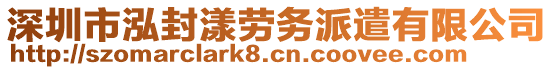 深圳市泓封漾勞務(wù)派遣有限公司