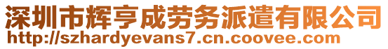 深圳市輝亨成勞務(wù)派遣有限公司