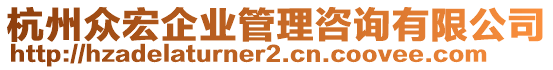 杭州眾宏企業(yè)管理咨詢有限公司