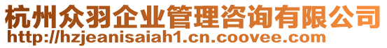 杭州眾羽企業(yè)管理咨詢有限公司