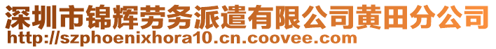 深圳市錦輝勞務(wù)派遣有限公司黃田分公司