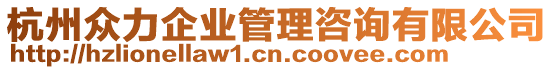 杭州眾力企業(yè)管理咨詢有限公司