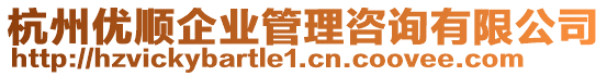 杭州優(yōu)順企業(yè)管理咨詢有限公司