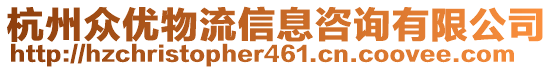 杭州眾優(yōu)物流信息咨詢有限公司