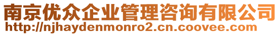 南京优众企业管理咨询有限公司