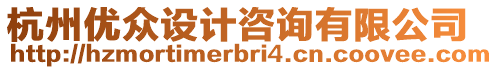 杭州優(yōu)眾設計咨詢有限公司