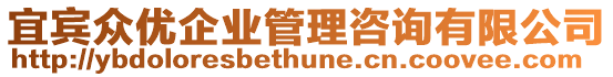 宜賓眾優(yōu)企業(yè)管理咨詢有限公司