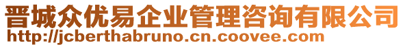 晉城眾優(yōu)易企業(yè)管理咨詢有限公司