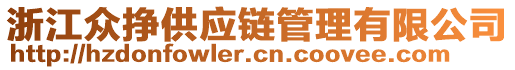 浙江众挣供应链管理有限公司