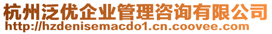 杭州泛优企业管理咨询有限公司