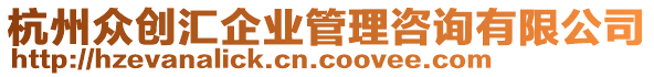 杭州眾創(chuàng)匯企業(yè)管理咨詢有限公司