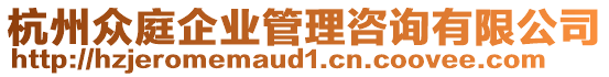 杭州眾庭企業(yè)管理咨詢有限公司