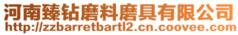 河南臻鉆磨料磨具有限公司