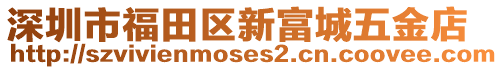 深圳市福田區(qū)新富城五金店