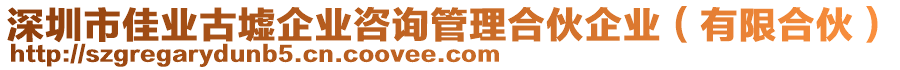 深圳市佳业古墟企业咨询管理合伙企业（有限合伙）