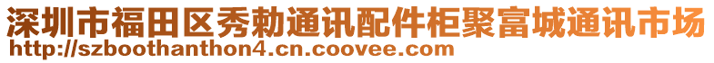 深圳市福田区秀勅通讯配件柜聚富城通讯市场