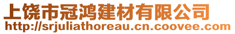 上饒市冠鴻建材有限公司