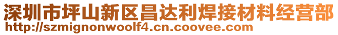 深圳市坪山新區(qū)昌達(dá)利焊接材料經(jīng)營(yíng)部