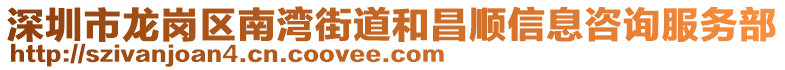 深圳市龍崗區(qū)南灣街道和昌順信息咨詢服務(wù)部