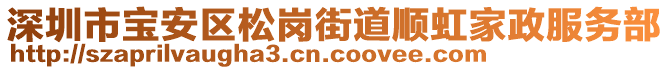 深圳市寶安區(qū)松崗街道順虹家政服務(wù)部