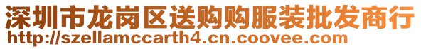 深圳市龍崗區(qū)送購(gòu)購(gòu)服裝批發(fā)商行