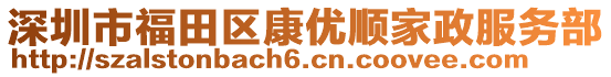 深圳市福田区康优顺家政服务部