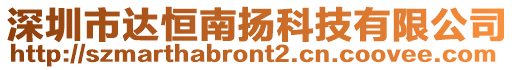 深圳市達(dá)恒南揚(yáng)科技有限公司