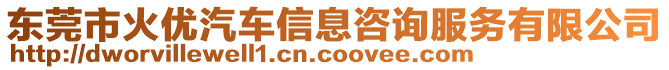 東莞市火優(yōu)汽車信息咨詢服務(wù)有限公司