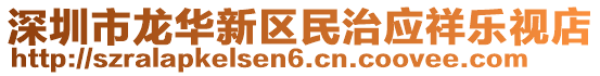 深圳市龙华新区民治应祥乐视店