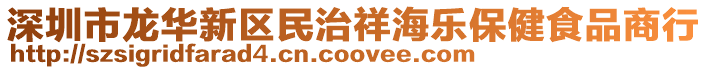 深圳市龍華新區(qū)民治祥海樂保健食品商行