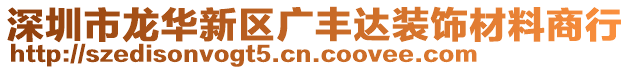 深圳市龙华新区广丰达装饰材料商行