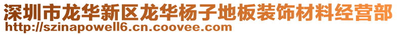 深圳市龍華新區(qū)龍華楊子地板裝飾材料經(jīng)營部