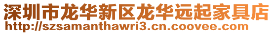 深圳市龍華新區(qū)龍華遠(yuǎn)起家具店