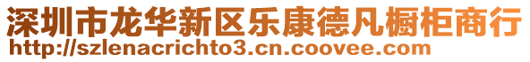 深圳市龙华新区乐康德凡橱柜商行