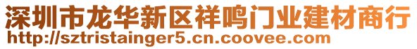 深圳市龙华新区祥鸣门业建材商行