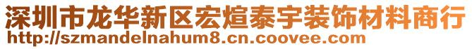 深圳市龍華新區(qū)宏煊泰宇裝飾材料商行