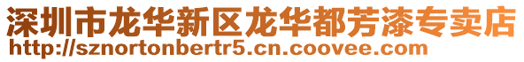 深圳市龙华新区龙华都芳漆专卖店