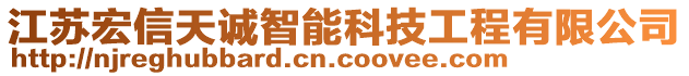 江蘇宏信天誠智能科技工程有限公司