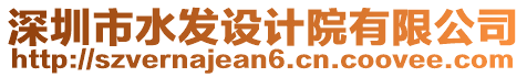 深圳市水發(fā)設(shè)計院有限公司