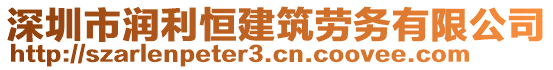 深圳市潤(rùn)利恒建筑勞務(wù)有限公司