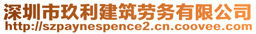 深圳市玖利建筑勞務有限公司