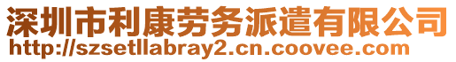 深圳市利康勞務(wù)派遣有限公司