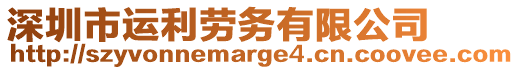 深圳市運利勞務有限公司