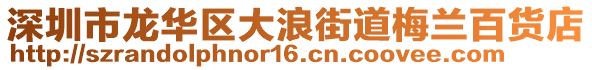 深圳市龙华区大浪街道梅兰百货店