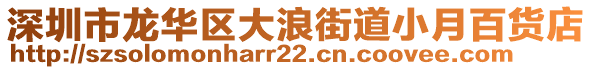 深圳市龍華區(qū)大浪街道小月百貨店