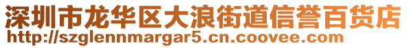 深圳市龍華區(qū)大浪街道信譽(yù)百貨店