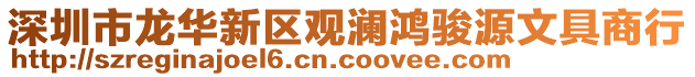 深圳市龍華新區(qū)觀瀾鴻駿源文具商行