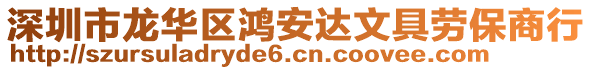 深圳市龙华区鸿安达文具劳保商行