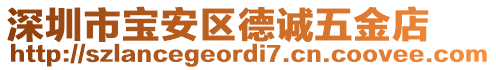 深圳市寶安區(qū)德誠五金店